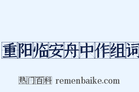 重阳临安舟中作组词是什么意思的图片